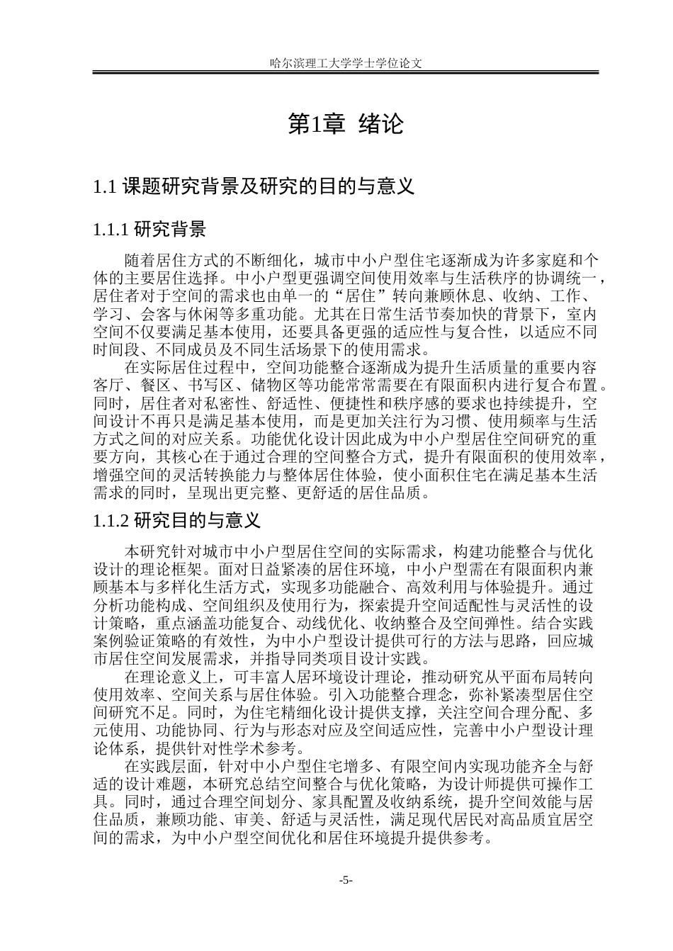26年WP环境设计(荣成) 城市中小户型居住空间功能整合与优化设计研究3.84-AI27.03_1.doc_第5页