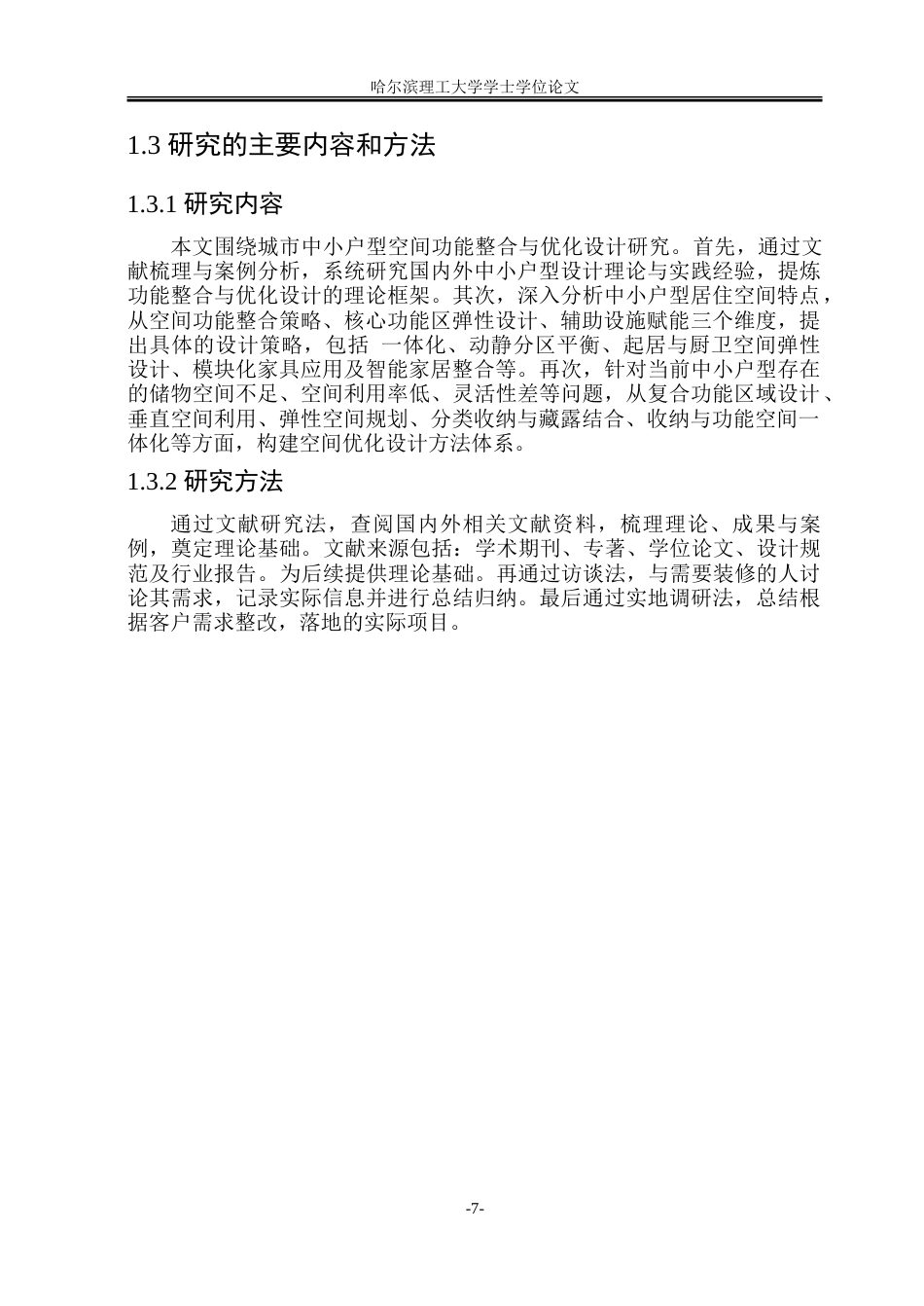 26年WP环境设计(荣成) 城市中小户型居住空间功能整合与优化设计研究3.84-AI27.03_1.doc_第7页