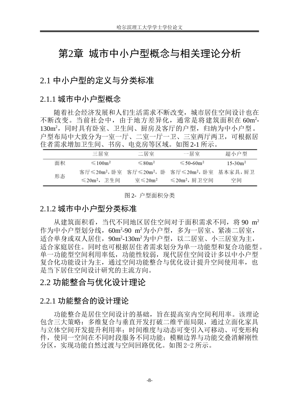 26年WP环境设计(荣成) 城市中小户型居住空间功能整合与优化设计研究3.84-AI27.03_1.doc_第8页