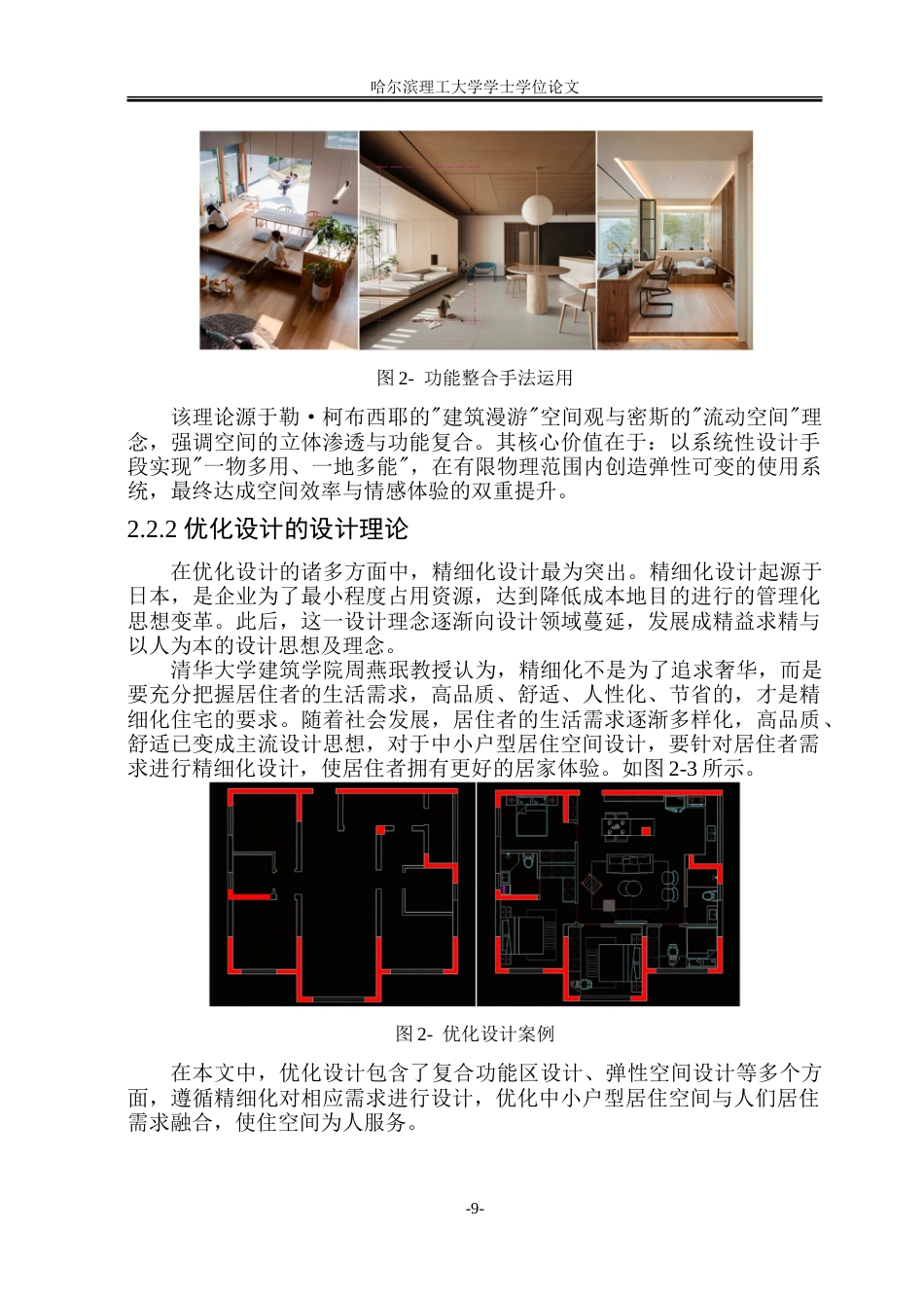26年WP环境设计(荣成) 城市中小户型居住空间功能整合与优化设计研究3.84-AI27.03_1.doc_第9页