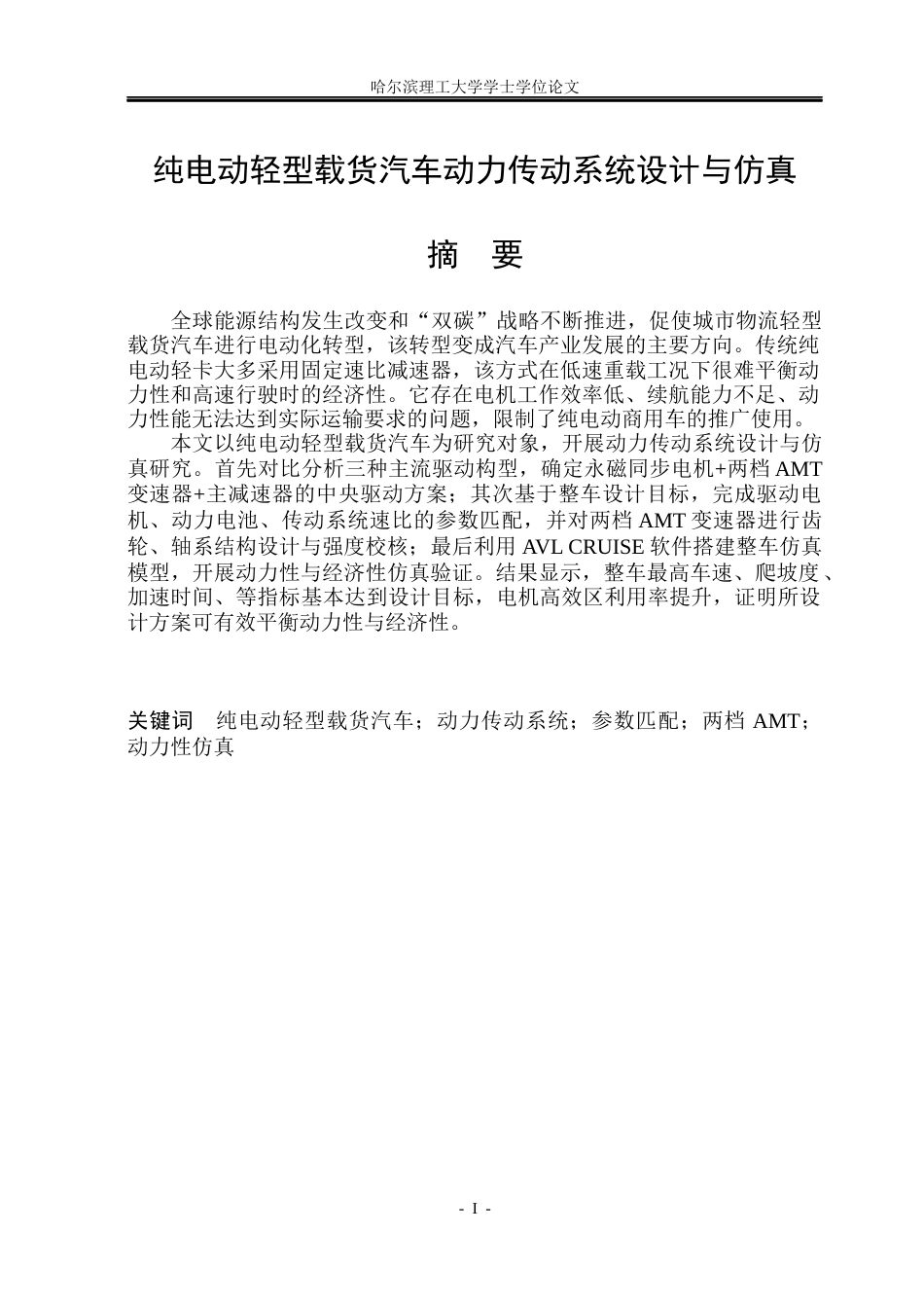 26年WP车辆工程 纯电动轻型载货汽车动力传动系统设计与仿真22.33-AI24.6_1.docx_第1页