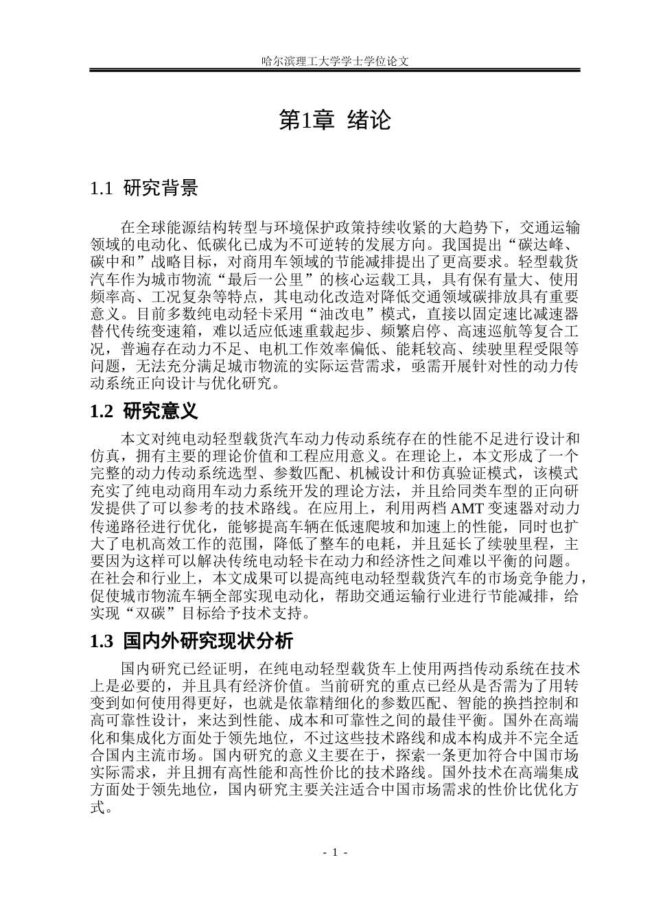 26年WP车辆工程 纯电动轻型载货汽车动力传动系统设计与仿真22.33-AI24.6_1.docx_第5页