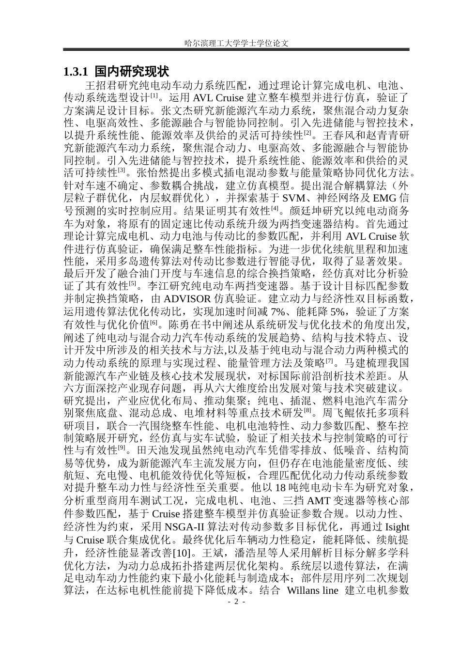 26年WP车辆工程 纯电动轻型载货汽车动力传动系统设计与仿真22.33-AI24.6_1.docx_第6页