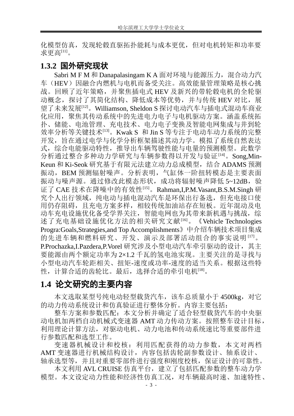 26年WP车辆工程 纯电动轻型载货汽车动力传动系统设计与仿真22.33-AI24.6_1.docx_第7页