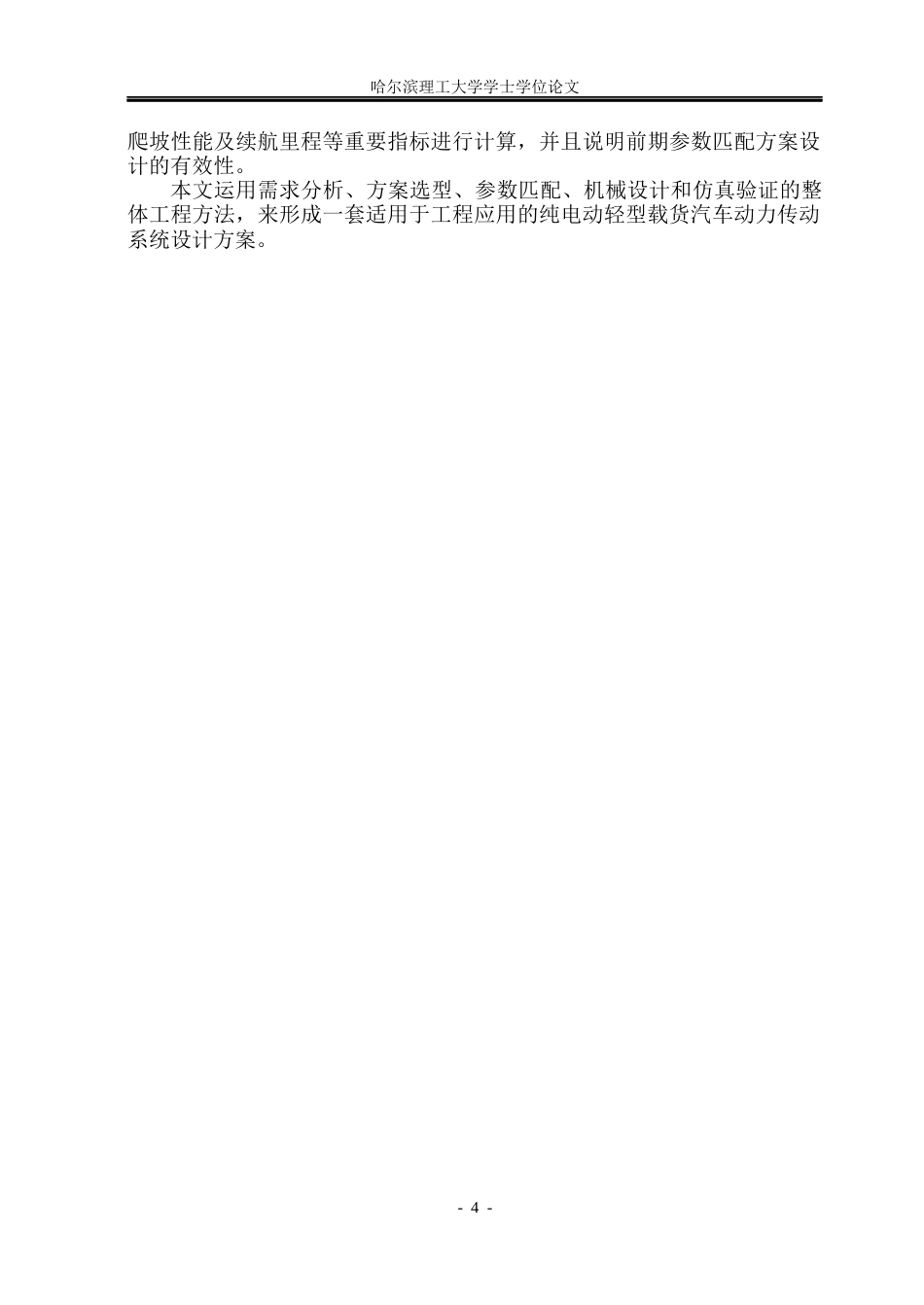 26年WP车辆工程 纯电动轻型载货汽车动力传动系统设计与仿真22.33-AI24.6_1.docx_第8页