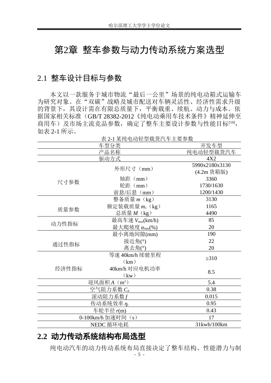 26年WP车辆工程 纯电动轻型载货汽车动力传动系统设计与仿真22.33-AI24.6_1.docx_第9页