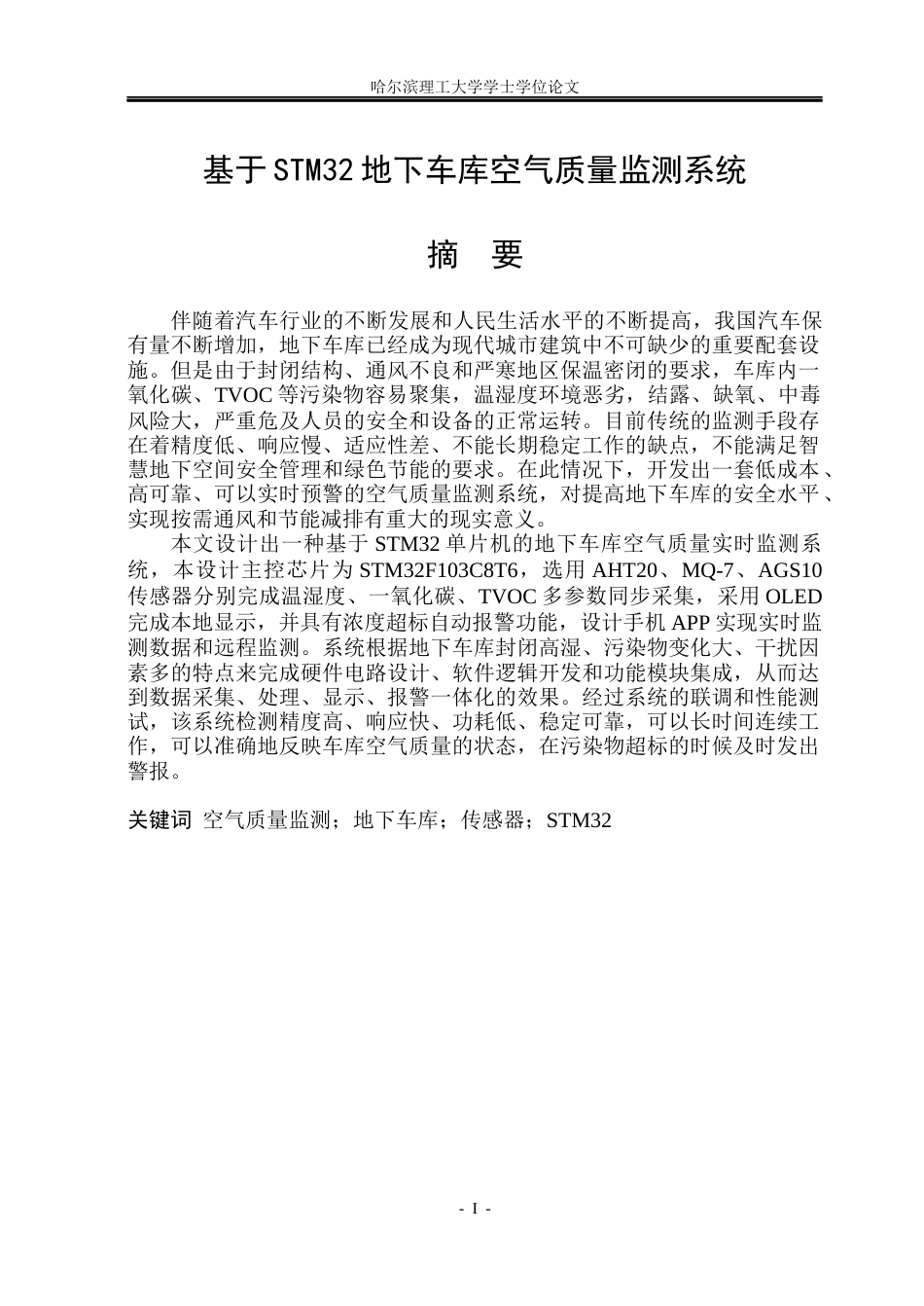 26年WP测控技术与仪器 基于STM32地下车库空气质量监测系统16.91-AI3.66(30495字).docx_第1页