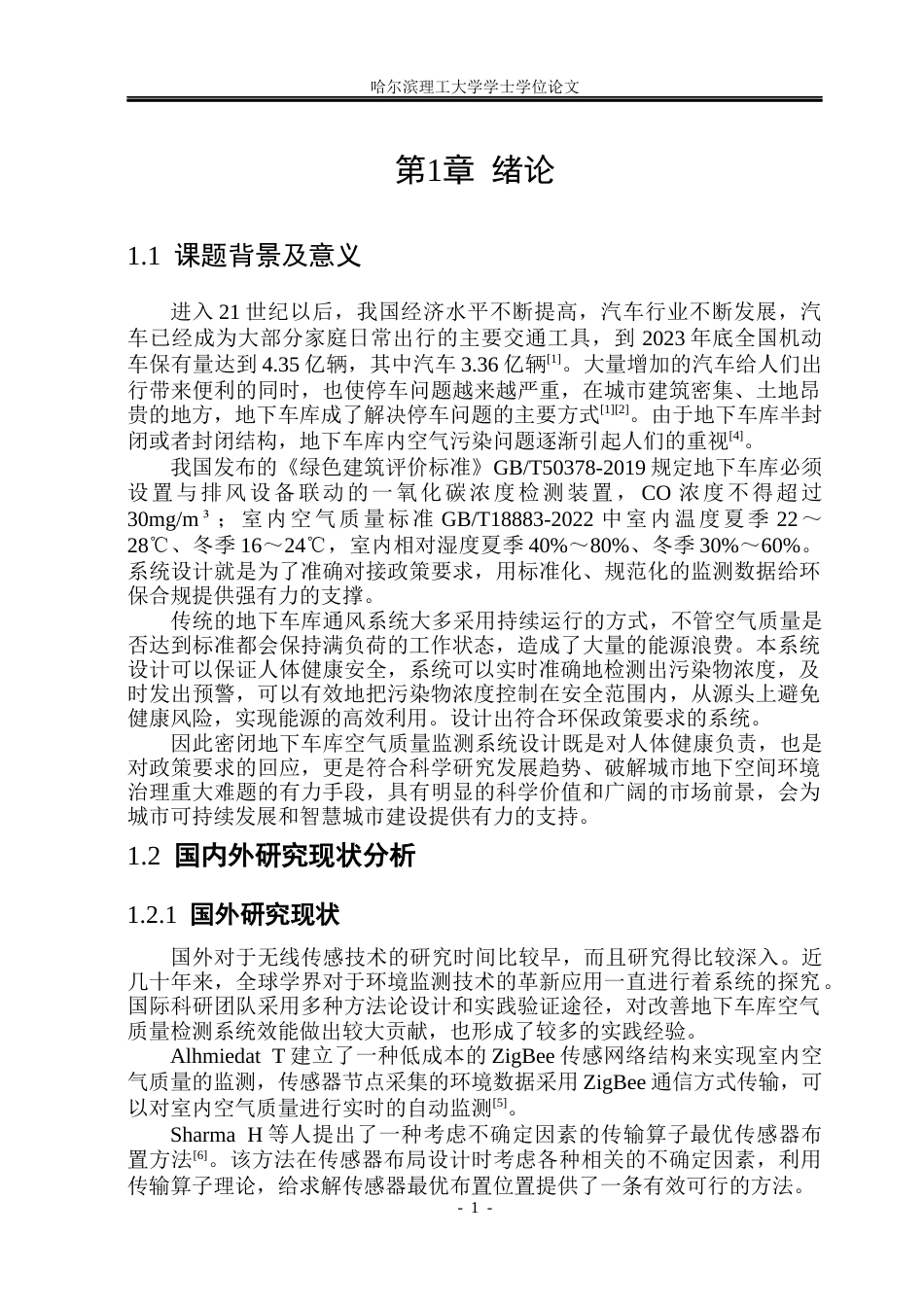 26年WP测控技术与仪器 基于STM32地下车库空气质量监测系统16.91-AI3.66(30495字).docx_第6页