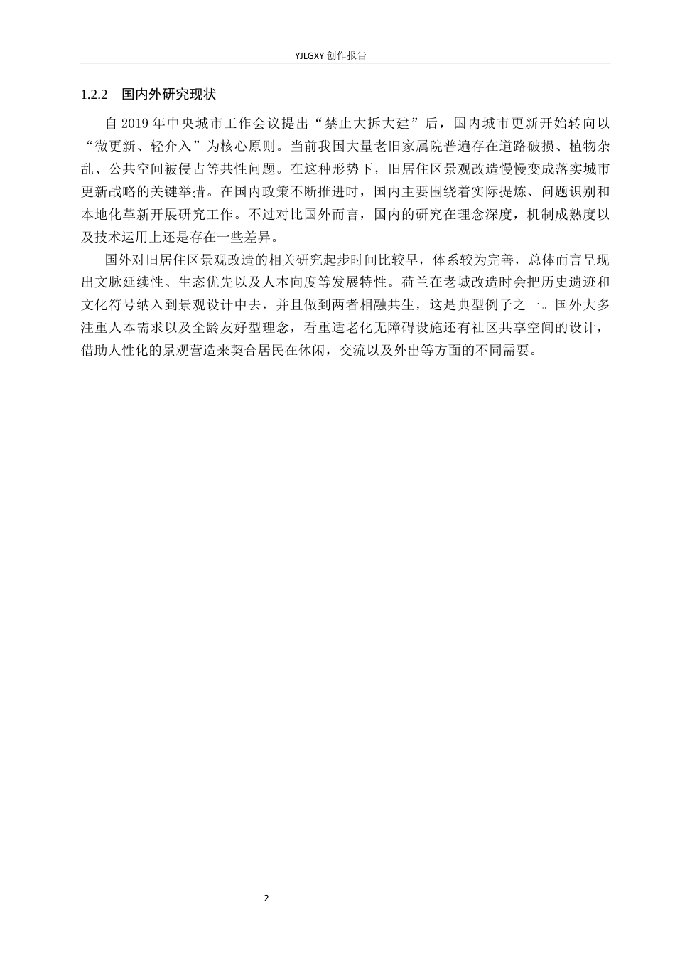 26年WP环境设计 城市更新背景下老旧居住区景观改造设计2.51-AI8.75(7749字).docx_第5页