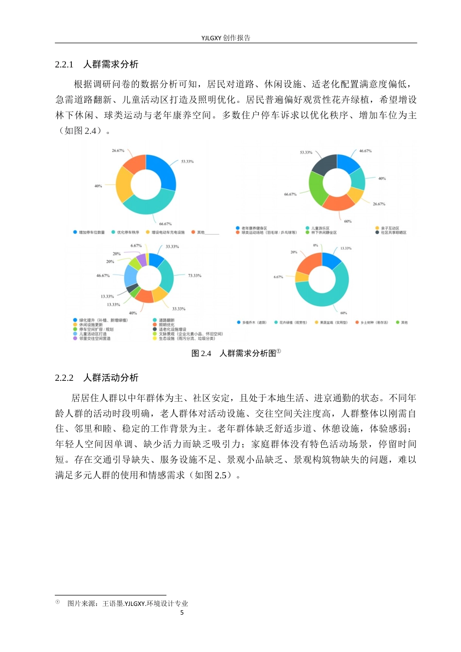 26年WP环境设计 城市更新背景下老旧居住区景观改造设计2.51-AI8.75(7749字).docx_第8页
