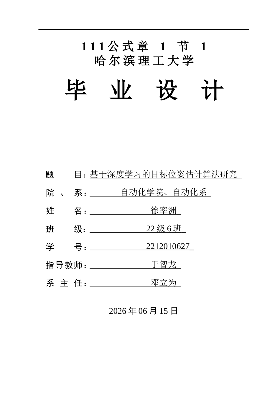 26年WP自动化 基于深度学习的目标位姿估计算法研究4.99-AI18.08(25403字).docx_第1页