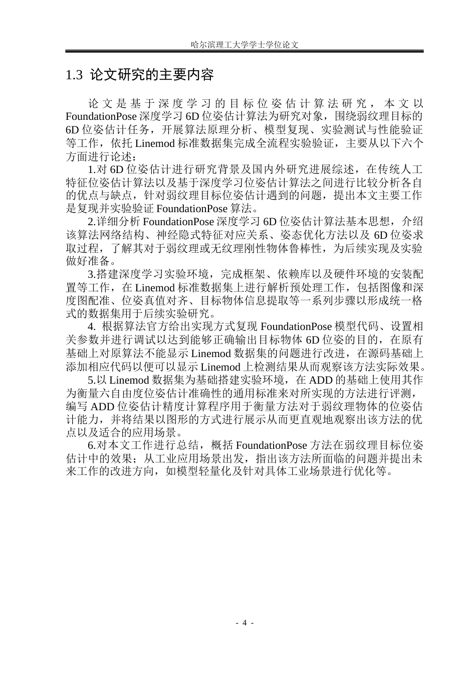 26年WP自动化 基于深度学习的目标位姿估计算法研究4.99-AI18.08(25403字).docx_第10页