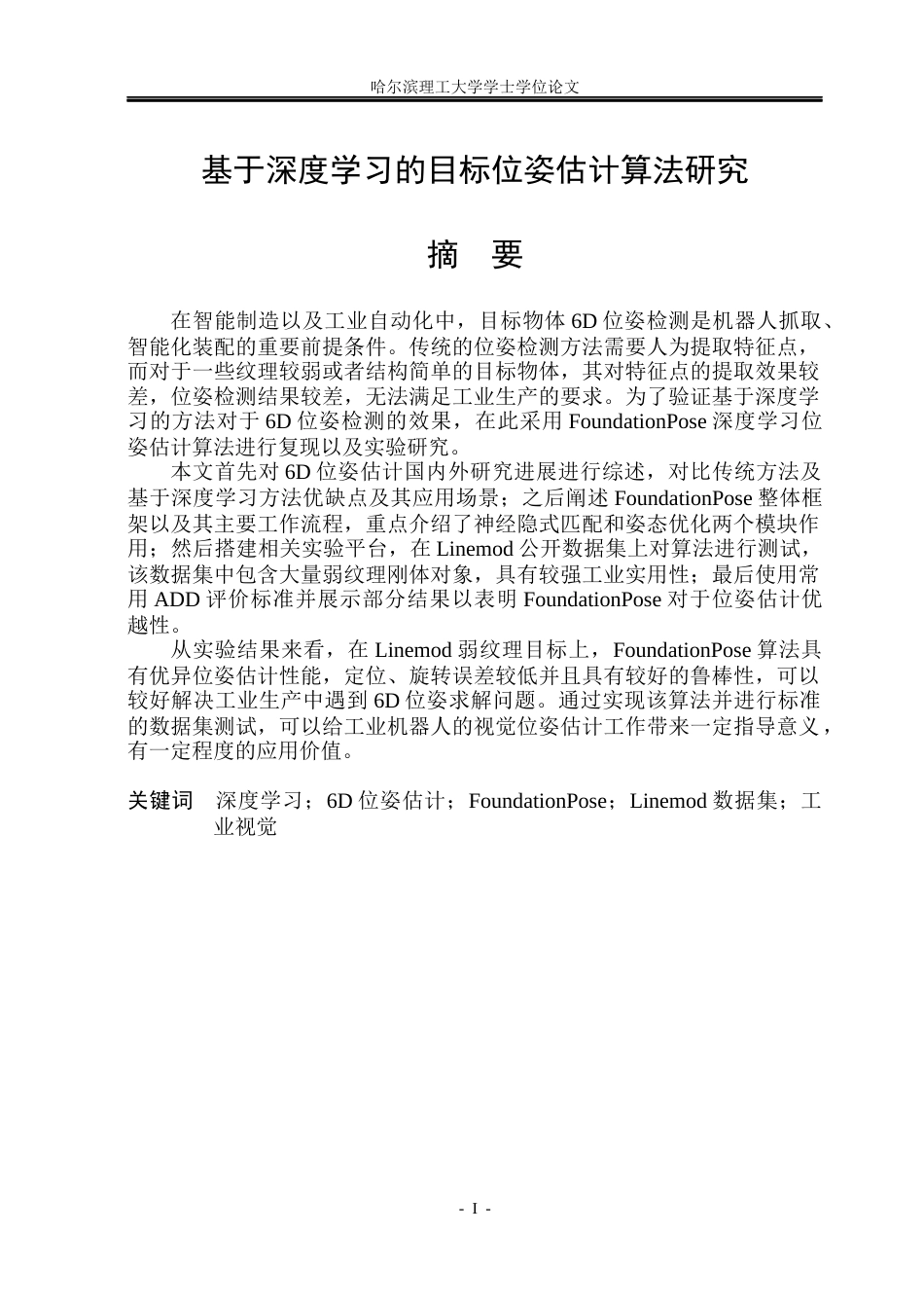 26年WP自动化 基于深度学习的目标位姿估计算法研究4.99-AI18.08(25403字).docx_第2页