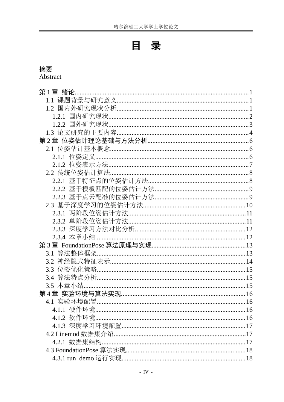 26年WP自动化 基于深度学习的目标位姿估计算法研究4.99-AI18.08(25403字).docx_第5页