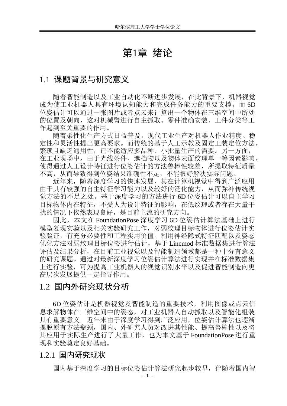 26年WP自动化 基于深度学习的目标位姿估计算法研究4.99-AI18.08(25403字).docx_第7页