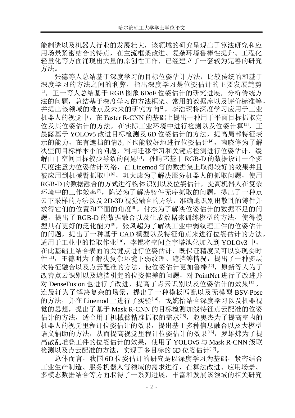 26年WP自动化 基于深度学习的目标位姿估计算法研究4.99-AI18.08(25403字).docx_第8页