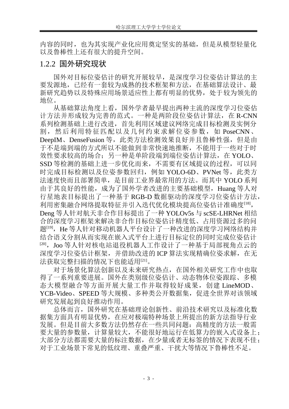26年WP自动化 基于深度学习的目标位姿估计算法研究4.99-AI18.08(25403字).docx_第9页
