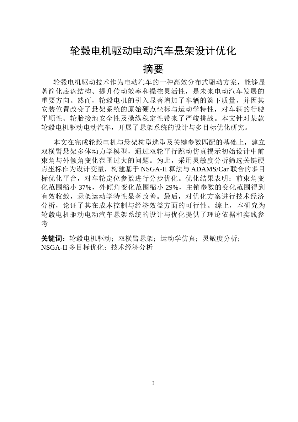 26年WP车辆工程 轮毂电机驱动电动汽车悬架设计优化13.3-AI9.12_1.docx_第1页