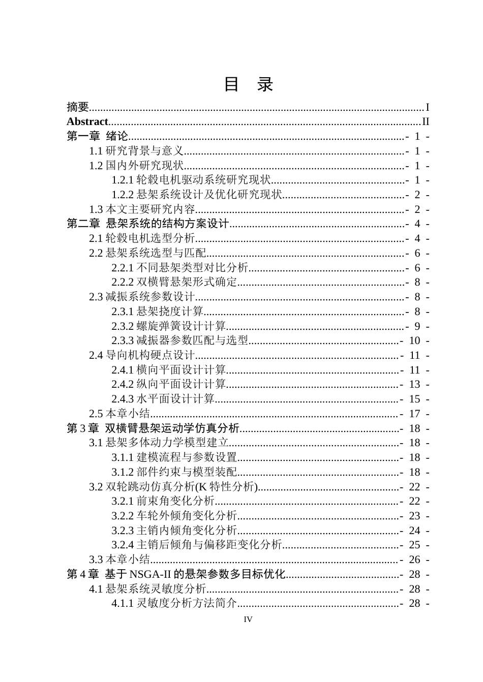 26年WP车辆工程 轮毂电机驱动电动汽车悬架设计优化13.3-AI9.12_1.docx_第4页