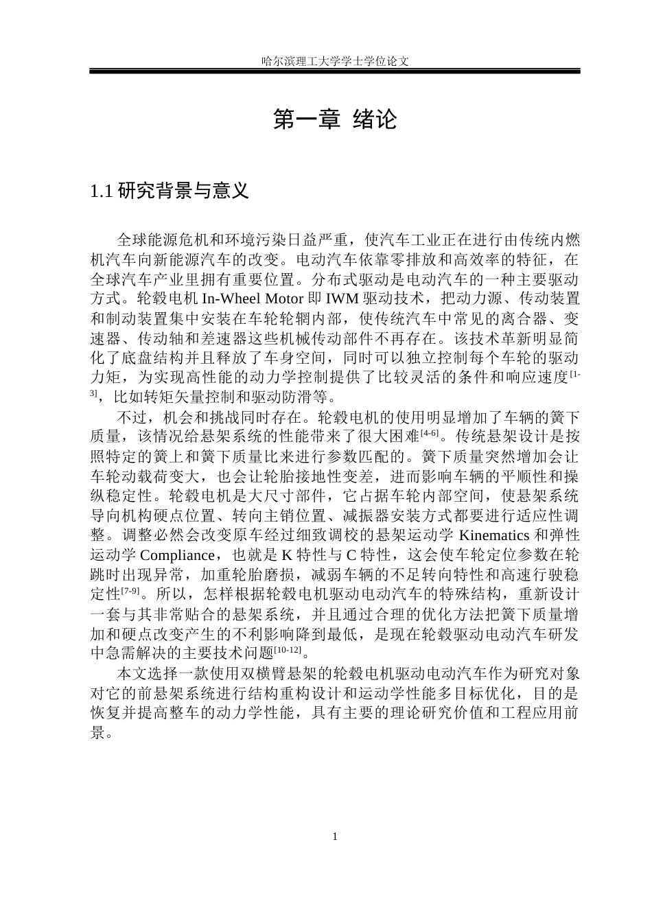 26年WP车辆工程 轮毂电机驱动电动汽车悬架设计优化13.3-AI9.12_1.docx_第6页