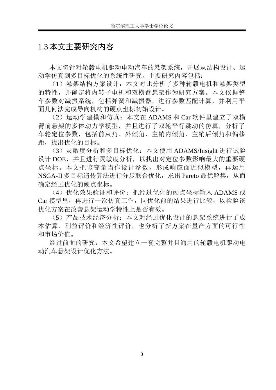 26年WP车辆工程 轮毂电机驱动电动汽车悬架设计优化13.3-AI9.12_1.docx_第8页