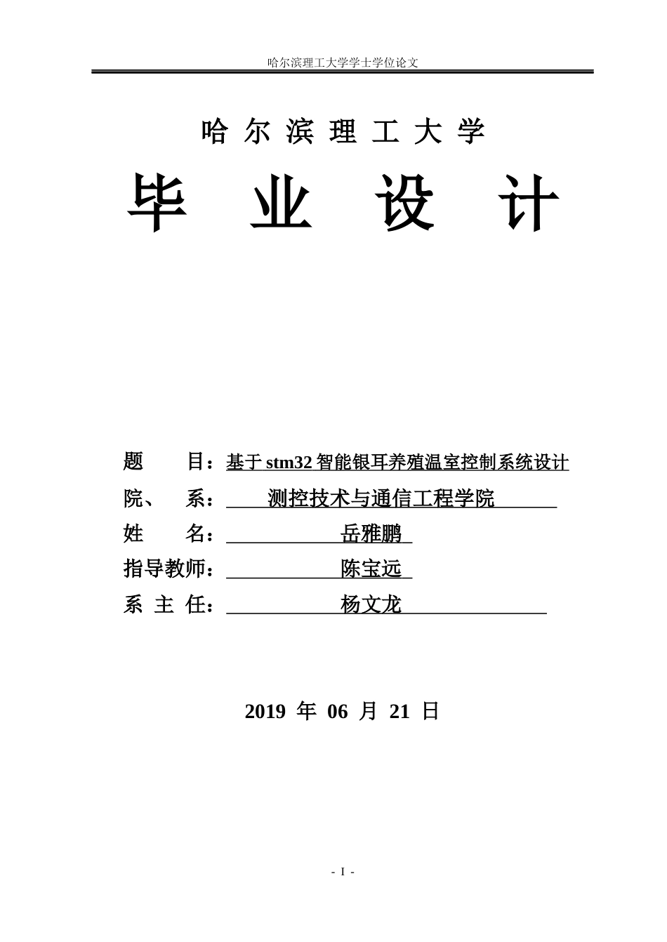 26年WP测控技术与仪器 基于stm32智能银耳养殖温室控制系统设计2.62-AI4.91(29448字).docx_第1页