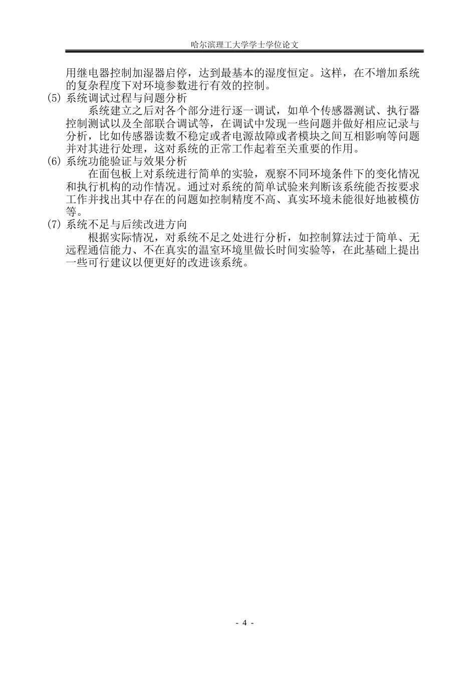 26年WP测控技术与仪器 基于stm32智能银耳养殖温室控制系统设计2.62-AI4.91(29448字).docx_第10页