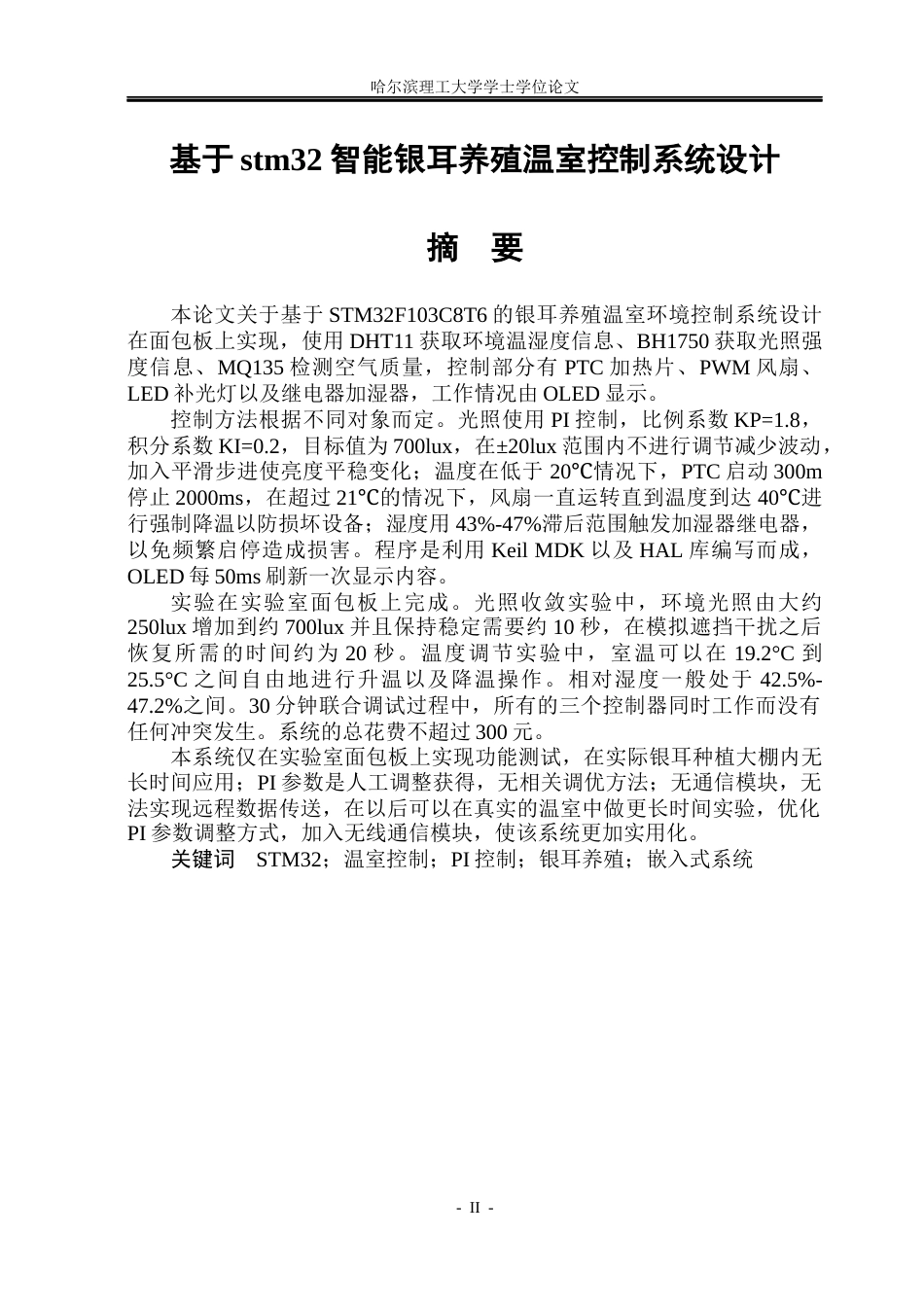 26年WP测控技术与仪器 基于stm32智能银耳养殖温室控制系统设计2.62-AI4.91(29448字).docx_第2页