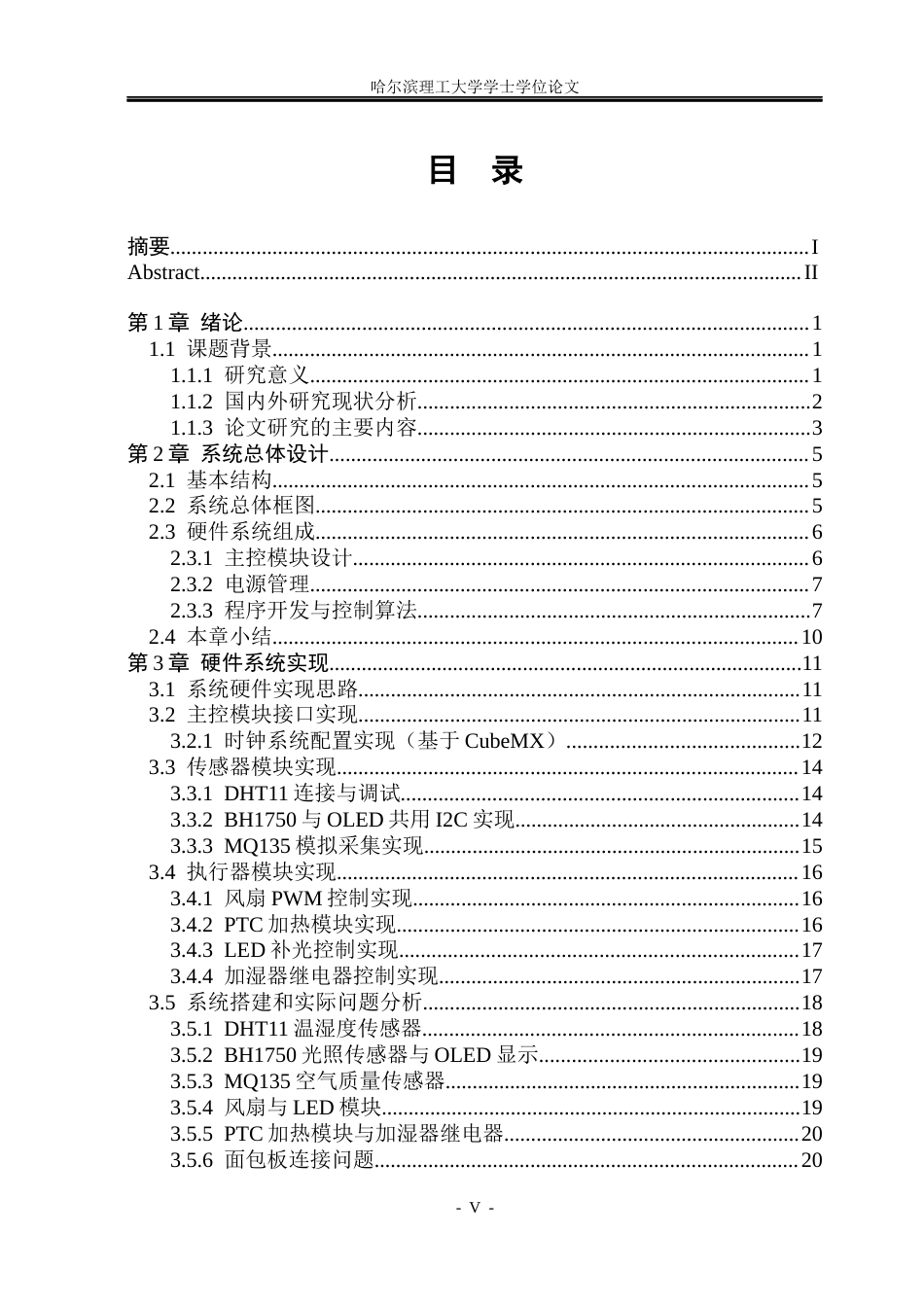 26年WP测控技术与仪器 基于stm32智能银耳养殖温室控制系统设计2.62-AI4.91(29448字).docx_第5页