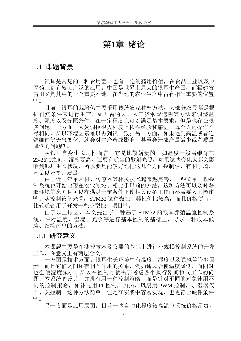 26年WP测控技术与仪器 基于stm32智能银耳养殖温室控制系统设计2.62-AI4.91(29448字).docx_第7页