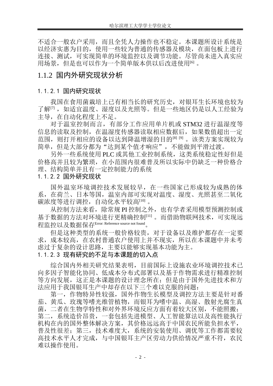 26年WP测控技术与仪器 基于stm32智能银耳养殖温室控制系统设计2.62-AI4.91(29448字).docx_第8页