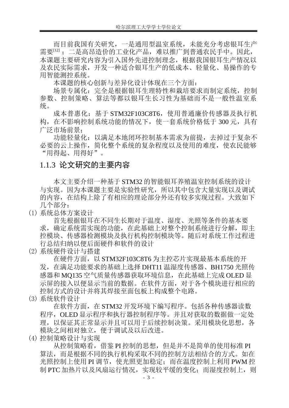 26年WP测控技术与仪器 基于stm32智能银耳养殖温室控制系统设计2.62-AI4.91(29448字).docx_第9页