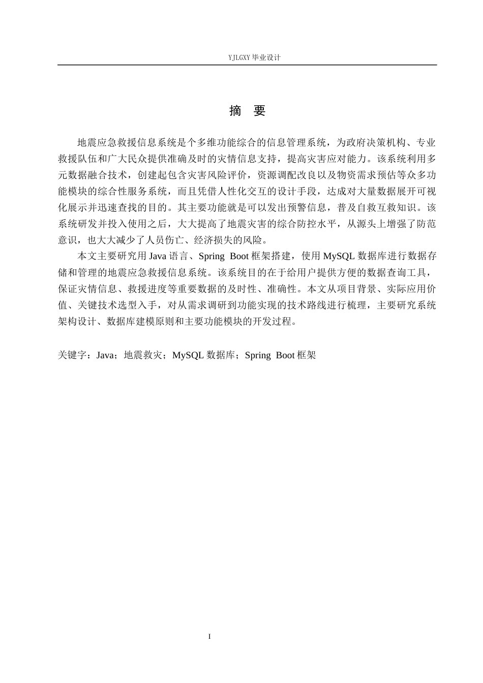 26年WP计算机科学与技术 基于Spring boot的地震救灾管理系统的设计与实现5.47-AI2.37_1(25289字).docx_第1页