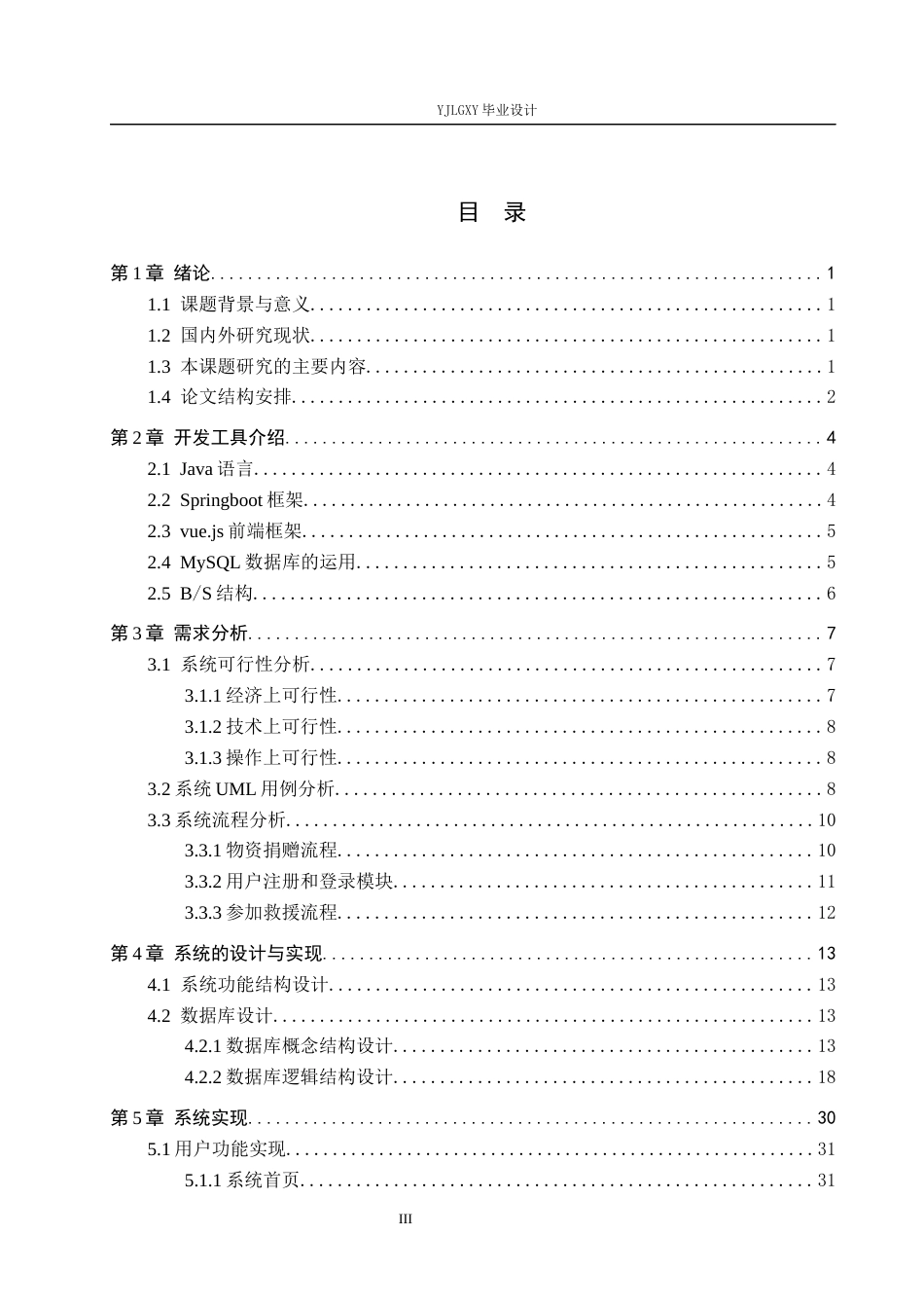 26年WP计算机科学与技术 基于Spring boot的地震救灾管理系统的设计与实现5.47-AI2.37_1(25289字).docx_第3页