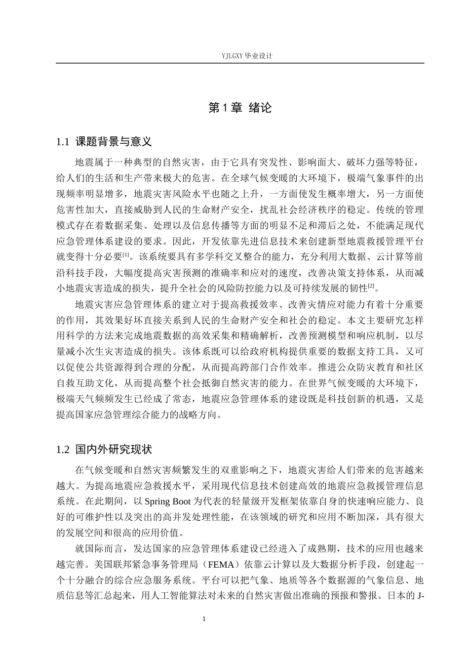 26年WP计算机科学与技术 基于Spring boot的地震救灾管理系统的设计与实现5.47-AI2.37_1(25289字).docx_第5页