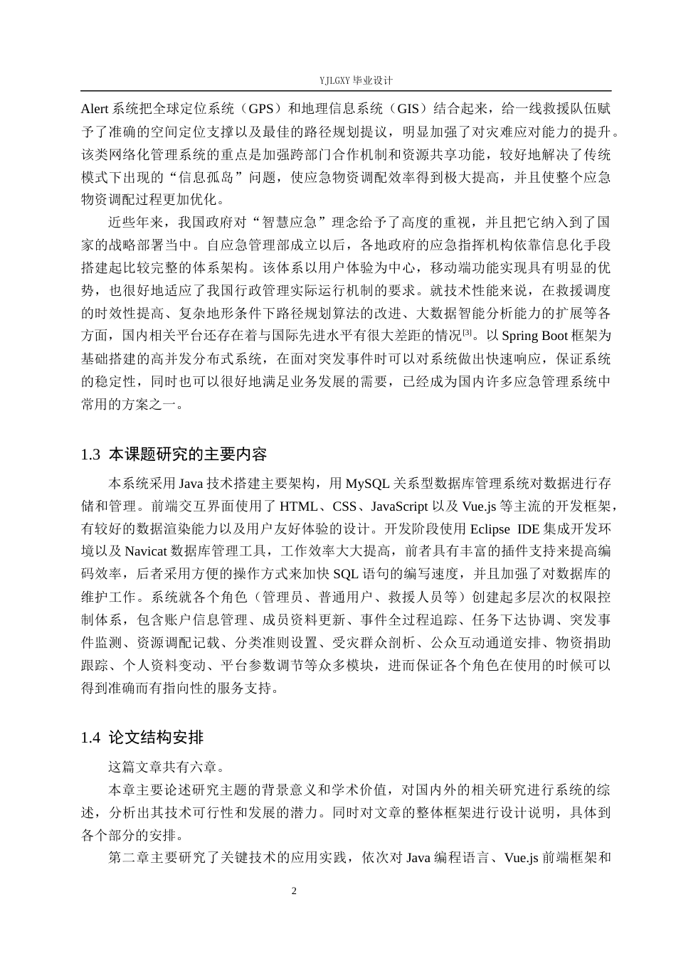 26年WP计算机科学与技术 基于Spring boot的地震救灾管理系统的设计与实现5.47-AI2.37_1(25289字).docx_第6页