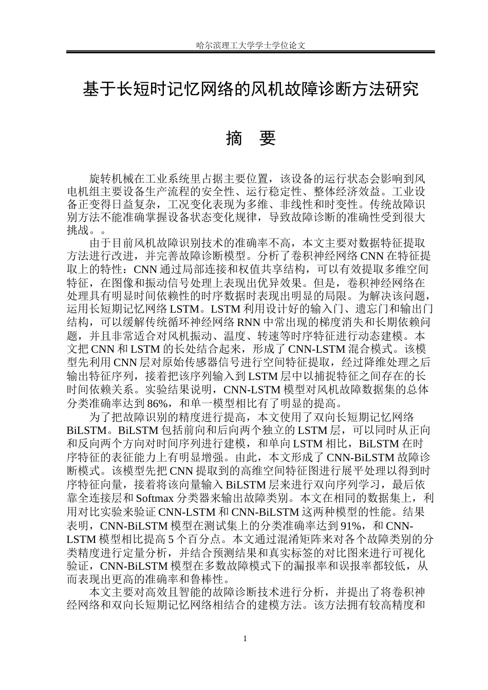 26年WP电气工程及其自动化 基于长短时记忆网络的风机故障诊断方法研究10.46-AI5.98(28792字).docx_第1页