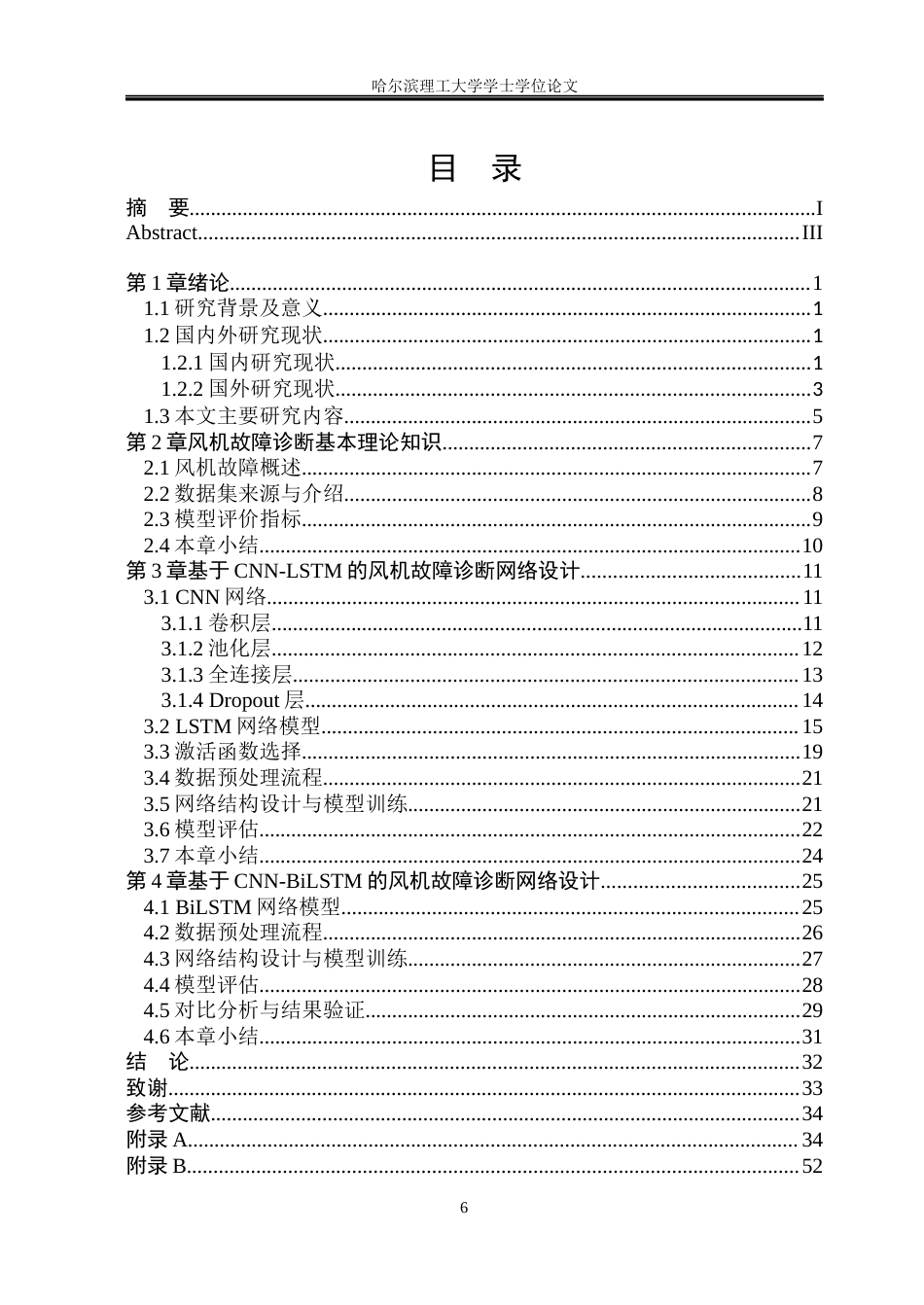 26年WP电气工程及其自动化 基于长短时记忆网络的风机故障诊断方法研究10.46-AI5.98(28792字).docx_第6页