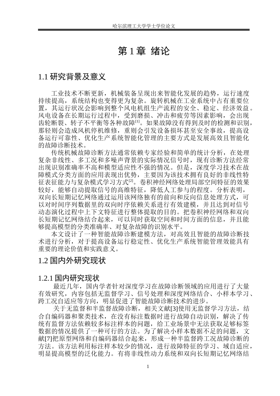 26年WP电气工程及其自动化 基于长短时记忆网络的风机故障诊断方法研究10.46-AI5.98(28792字).docx_第8页