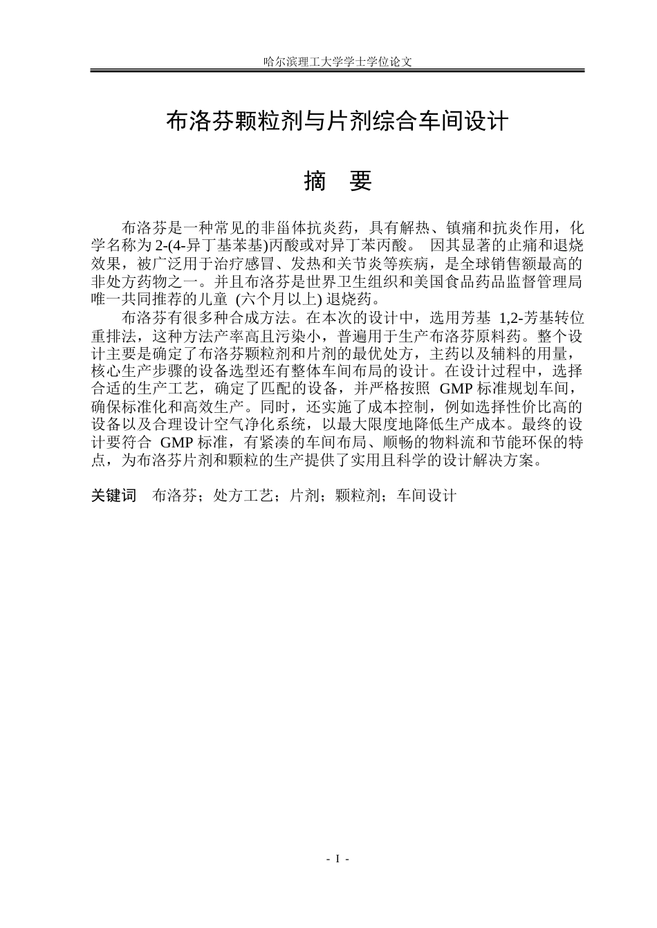 26年WP制药工程 布洛芬颗粒剂与片剂综合车间设计7.26-AI8.46_1.doc_第1页