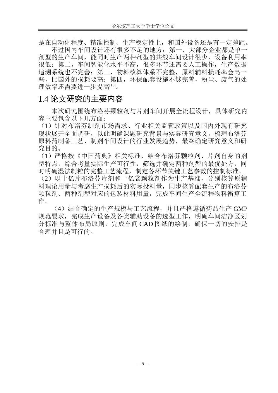 26年WP制药工程 布洛芬颗粒剂与片剂综合车间设计7.26-AI8.46_1.doc_第10页