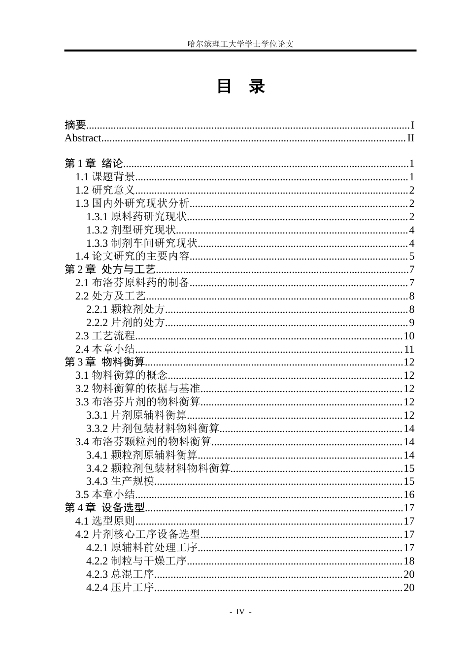 26年WP制药工程 布洛芬颗粒剂与片剂综合车间设计7.26-AI8.46_1.doc_第4页