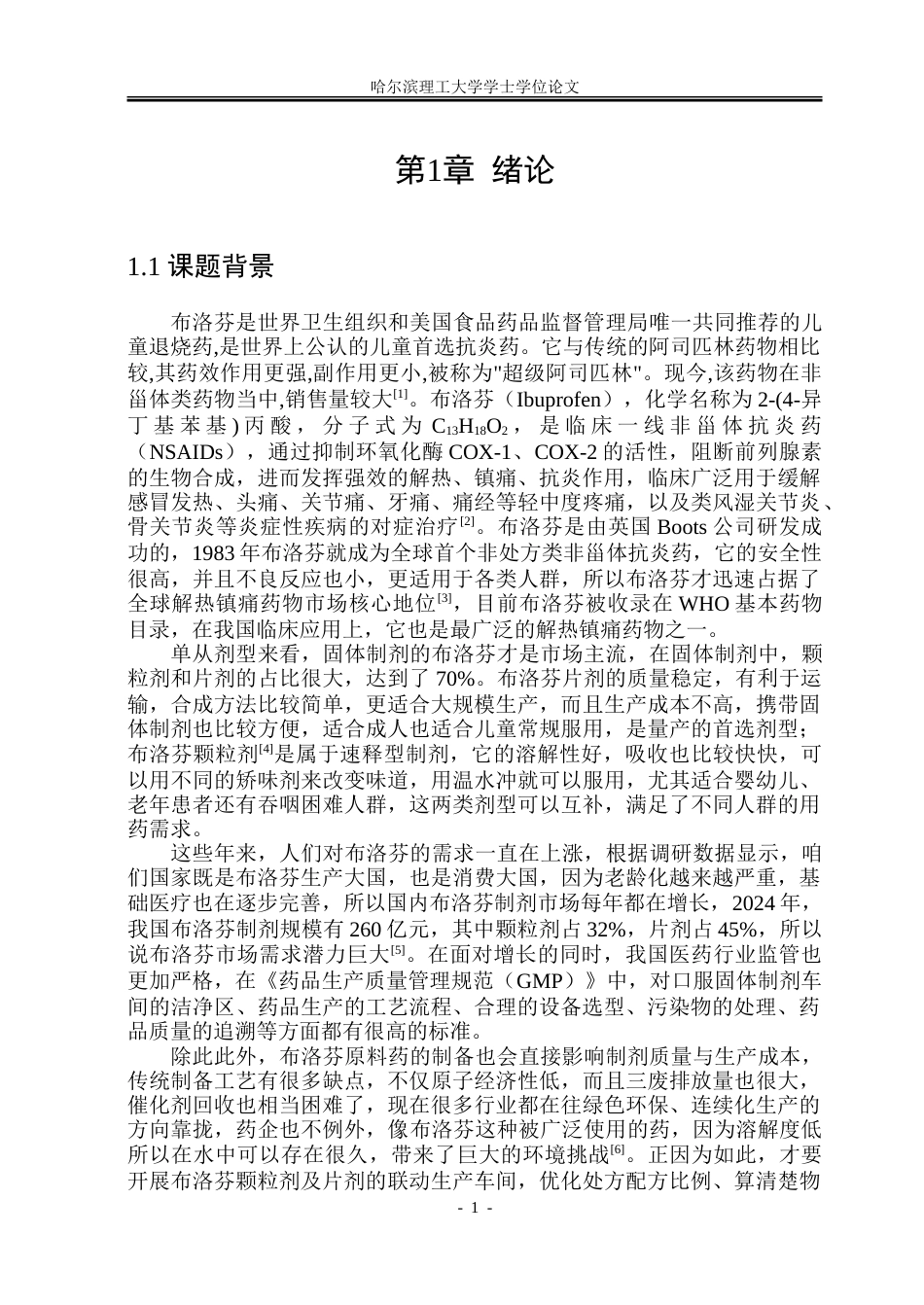 26年WP制药工程 布洛芬颗粒剂与片剂综合车间设计7.26-AI8.46_1.doc_第6页