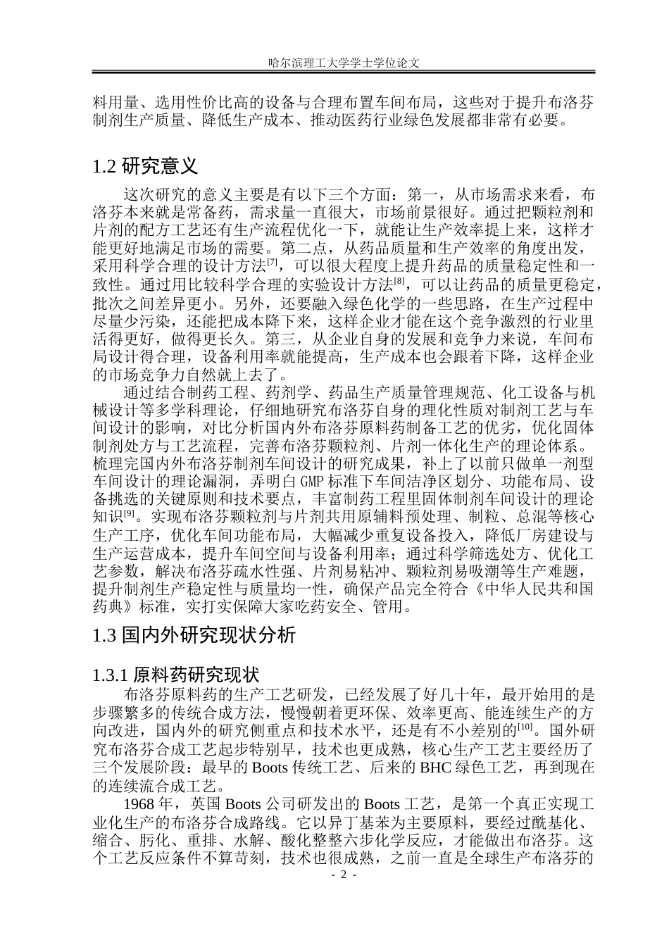 26年WP制药工程 布洛芬颗粒剂与片剂综合车间设计7.26-AI8.46_1.doc_第7页