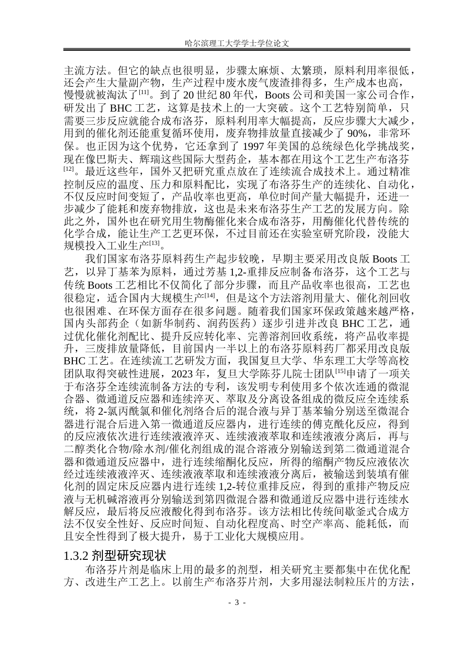 26年WP制药工程 布洛芬颗粒剂与片剂综合车间设计7.26-AI8.46_1.doc_第8页