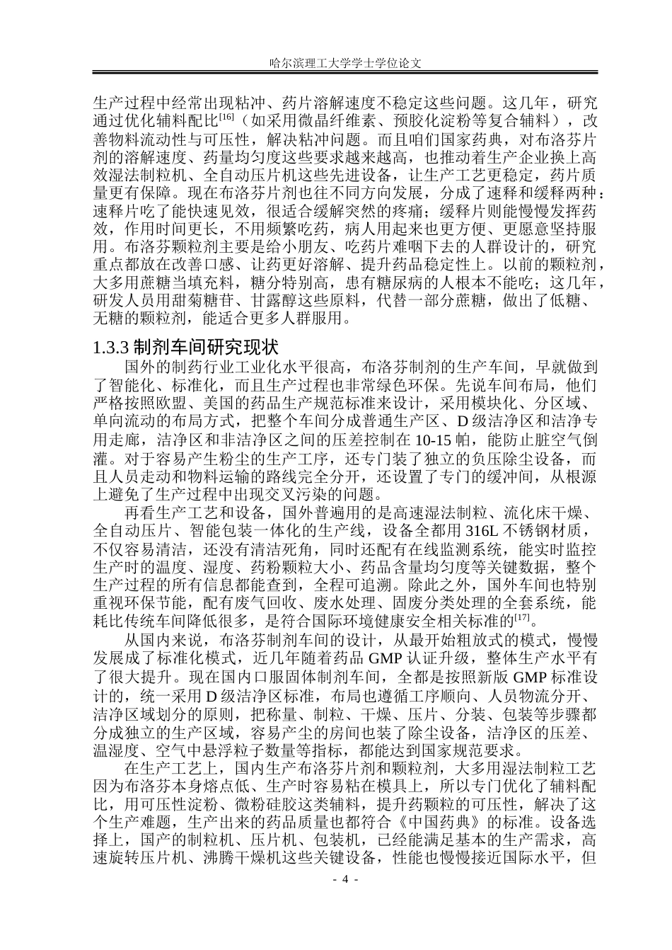 26年WP制药工程 布洛芬颗粒剂与片剂综合车间设计7.26-AI8.46_1.doc_第9页