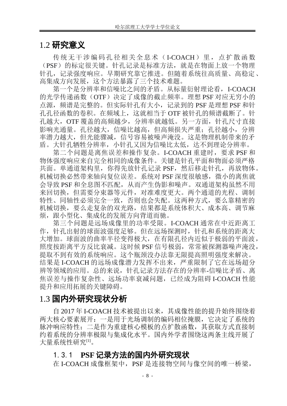 26年WP光电信息科学与工程 无干涉编码孔径相关全息术的点扩散函数记录方法分析15.61-AI29.93-约34277字符.doc_第7页
