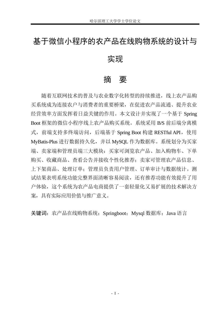 26年WP物联网工程 基于微信小程序的农产品在线购物系统设计与开发12.44-AI10.72(28997字).docx_第1页