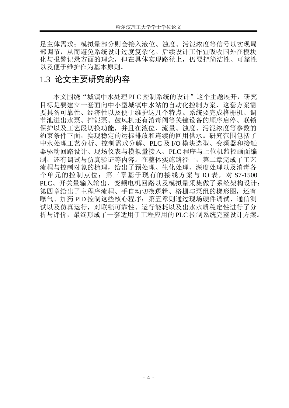 26年WP自动化 城镇中水处理控制系统的设计0.74-AI32.48(38322字).docx_第10页