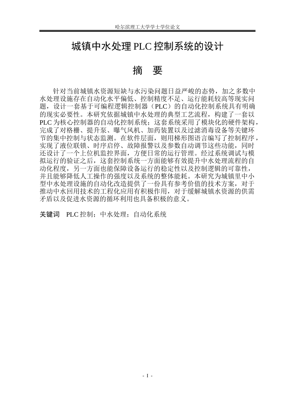 26年WP自动化 城镇中水处理控制系统的设计0.74-AI32.48(38322字).docx_第2页